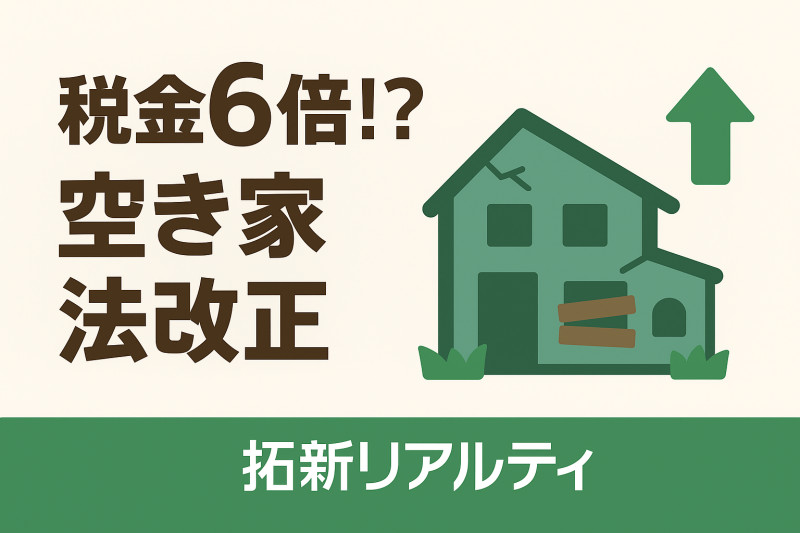 固定資産税6倍⁉ 空き家法改正サムネイル