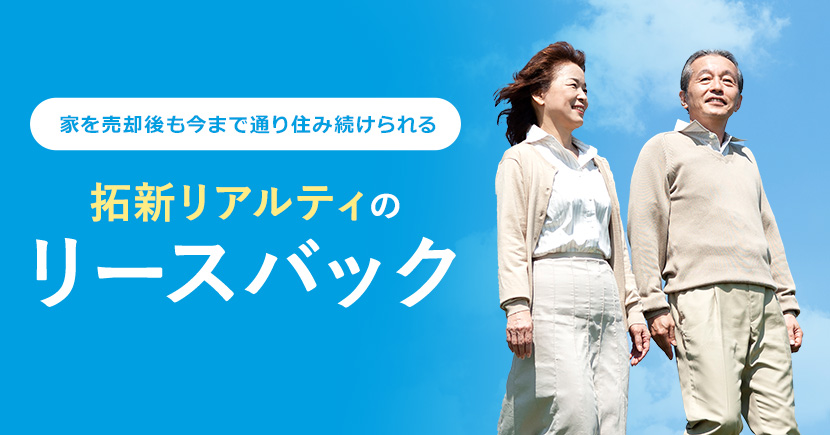 自宅を売却してもそのまま住める 拓新リアルティのリースバック