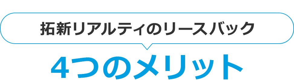 拓新リアルティのリースバック 4つのメリット