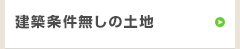 建築条件無しの土地