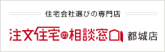 注文住宅の相談窓口　都城店